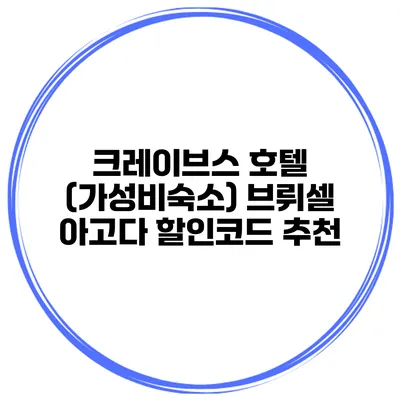 크레이브스 호텔 (가성비숙소) 브뤼셀 아고다 할인코드 추천