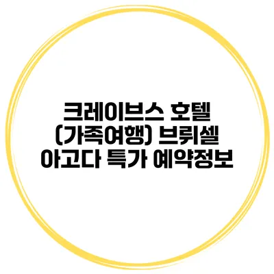 크레이브스 호텔 (가족여행) 브뤼셀 아고다 특가 예약정보
