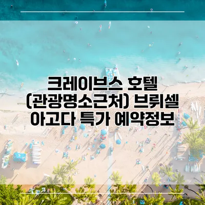 크레이브스 호텔 (관광명소근처) 브뤼셀 아고다 특가 예약정보