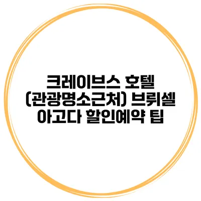 크레이브스 호텔 (관광명소근처) 브뤼셀 아고다 할인예약 팁