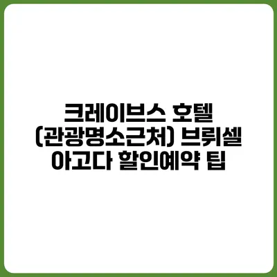 크레이브스 호텔 (관광명소근처) 브뤼셀 아고다 할인예약 팁