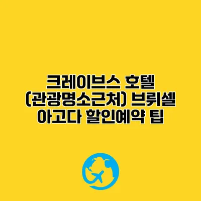 크레이브스 호텔 (관광명소근처) 브뤼셀 아고다 할인예약 팁
