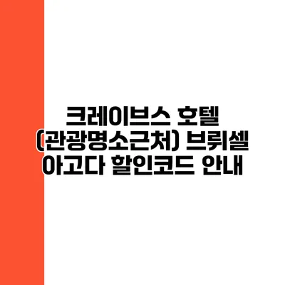 크레이브스 호텔 (관광명소근처) 브뤼셀 아고다 할인코드 안내