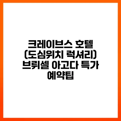 크레이브스 호텔 (도심위치 럭셔리) 브뤼셀 아고다 특가 예약팁