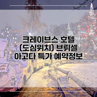 크레이브스 호텔 (도심위치) 브뤼셀 아고다 특가 예약정보