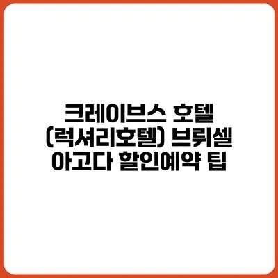 크레이브스 호텔 (럭셔리호텔) 브뤼셀 아고다 할인예약 팁