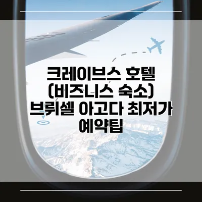 크레이브스 호텔 (비즈니스 숙소) 브뤼셀 아고다 최저가 예약팁