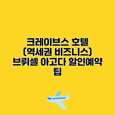 크레이브스 호텔 (역세권 비즈니스) 브뤼셀 아고다 할인예약 팁