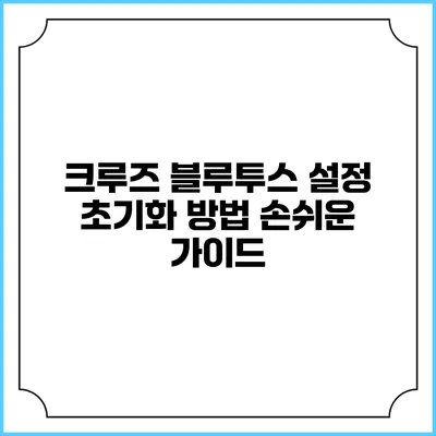 크루즈 블루투스 설정 초기화 방법 손쉬운 가이드