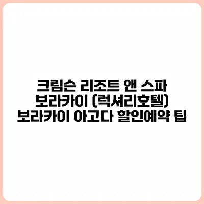 크림슨 리조트 앤 스파 보라카이 (럭셔리호텔) 보라카이 아고다 할인예약 팁