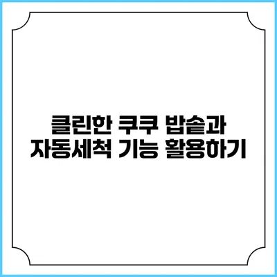 클린한 쿠쿠 밥솥과 자동세척 기능 활용하기