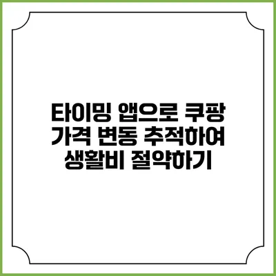 타이밍 앱으로 쿠팡 가격 변동 추적하여 생활비 절약하기