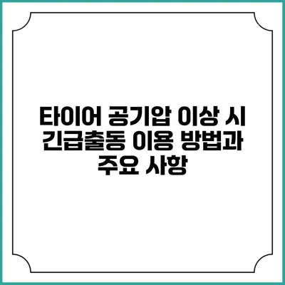타이어 공기압 이상 시 긴급출동 이용 방법과 주요 사항