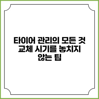 타이어 관리의 모든 것: 교체 시기를 놓치지 않는 팁