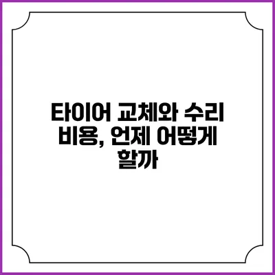 타이어 교체와 수리 비용, 언제 어떻게 할까?