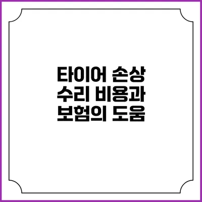 타이어 손상 수리 비용과 보험의 도움