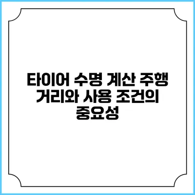 타이어 수명 계산: 주행 거리와 사용 조건의 중요성