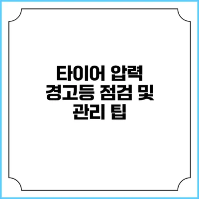 타이어 압력 경고등 점검 및 관리 팁