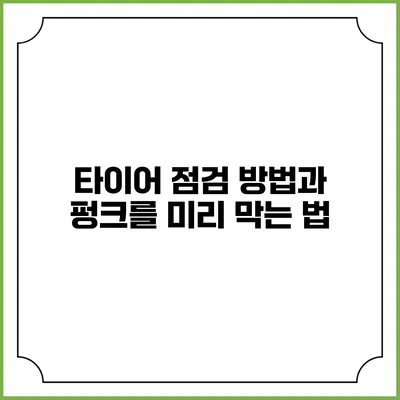 타이어 점검 방법과 펑크를 미리 막는 법