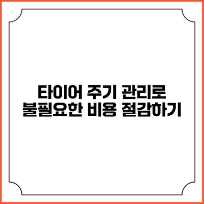 타이어 주기 관리로 불필요한 비용 절감하기