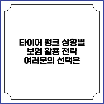 타이어 펑크 상황별 보험 활용 전략 여러분의 선택은?