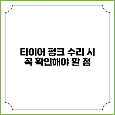 타이어 펑크 수리 시 꼭 확인해야 할 점
