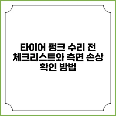 타이어 펑크 수리 전 체크리스트와 측면 손상 확인 방법