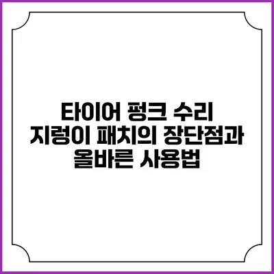 타이어 펑크 수리 지렁이 패치의 장단점과 올바른 사용법