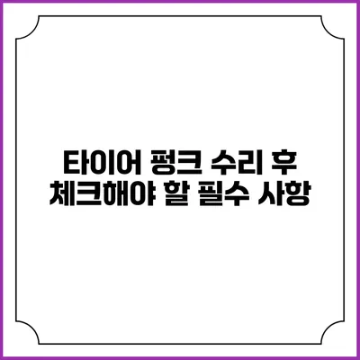 타이어 펑크 수리 후 체크해야 할 필수 사항