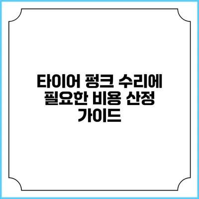 타이어 펑크 수리에 필요한 비용 산정 가이드