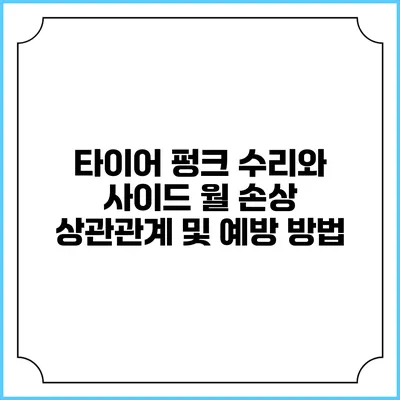 타이어 펑크 수리와 사이드 월 손상: 상관관계 및 예방 방법