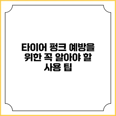 타이어 펑크 예방을 위한 꼭 알아야 할 사용 팁
