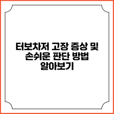 터보차저 고장 증상 및 손쉬운 판단 방법 알아보기
