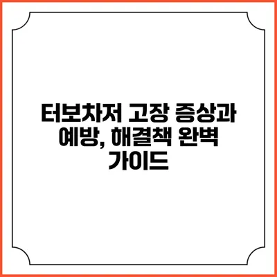 터보차저 고장 증상과 예방, 해결책 완벽 가이드