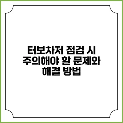터보차저 점검 시 주의해야 할 문제와 해결 방법