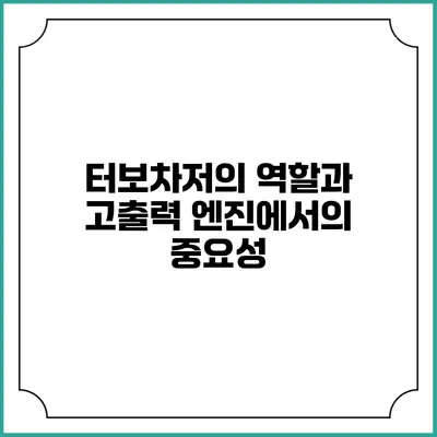 터보차저의 역할과 고출력 엔진에서의 중요성