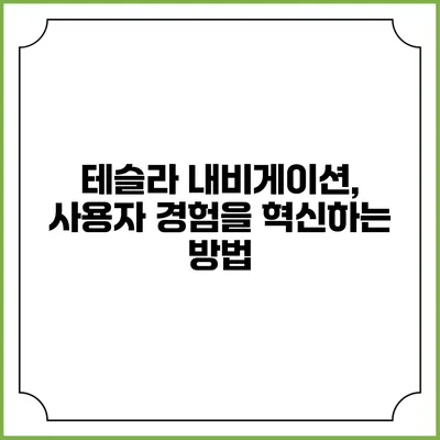 테슬라 내비게이션, 사용자 경험을 혁신하는 방법