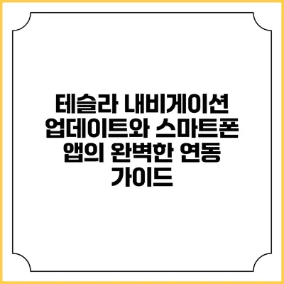 테슬라 내비게이션 업데이트와 스마트폰 앱의 완벽한 연동 가이드