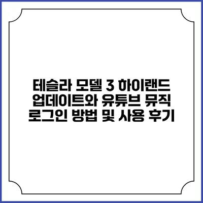 테슬라 모델 3 하이랜드 업데이트와 유튜브 뮤직 로그인 방법 및 사용 후기