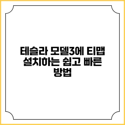 테슬라 모델3에 티맵 설치하는 쉽고 빠른 방법