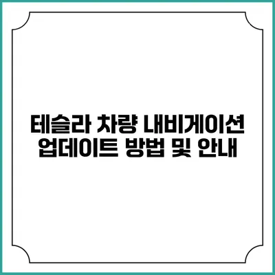 테슬라 차량 내비게이션 업데이트 방법 및 안내