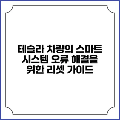 테슬라 차량의 스마트 시스템 오류 해결을 위한 리셋 가이드