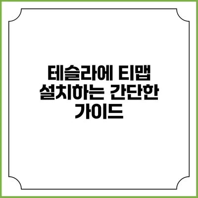 테슬라에 티맵 설치하는 간단한 가이드