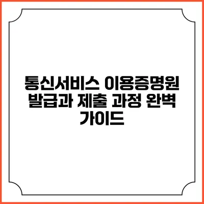 통신서비스 이용증명원 발급과 제출 과정 완벽 가이드