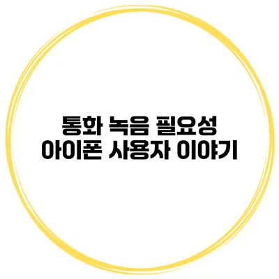 통화 녹음 필요성 아이폰 사용자 이야기