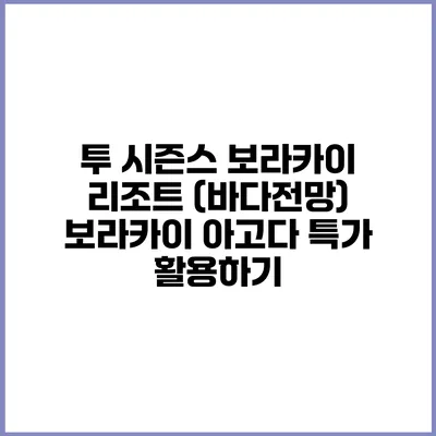 투 시즌스 보라카이 리조트 (바다전망) 보라카이 아고다 특가 활용하기