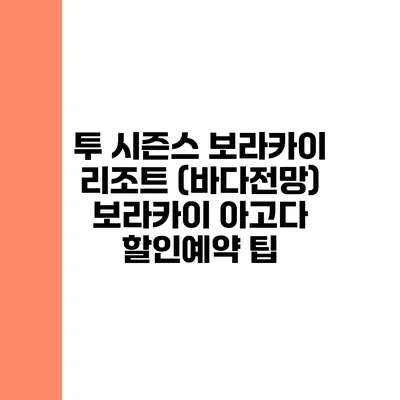 투 시즌스 보라카이 리조트 (바다전망) 보라카이 아고다 할인예약 팁
