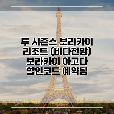 투 시즌스 보라카이 리조트 (바다전망) 보라카이 아고다 할인코드 예약팁