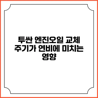 투싼 엔진오일 교체 주기가 연비에 미치는 영향