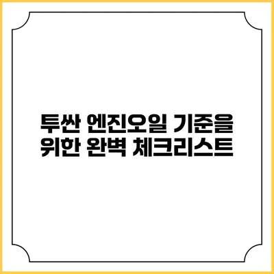 투싼 엔진오일 기준을 위한 완벽 체크리스트